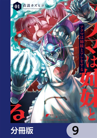 アクマは姉妹とアレをする【分冊版】 9