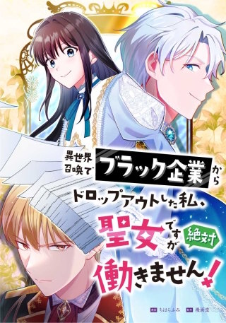 異世界召喚でブラック企業からドロップアウトした私、聖女ですが絶対働きません！（６） 第６話　案外似合ってるかも？