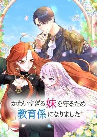 かわいすぎる妹を守るため、教育係になりました（10） 第10話　謁見