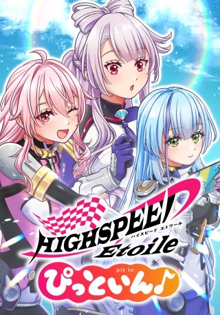 HIGHSPEED Etoile ぴっといん♪