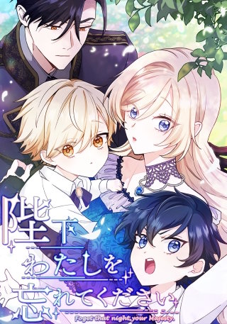 陛下わたしを忘れてください（30） 第30話 夫の手