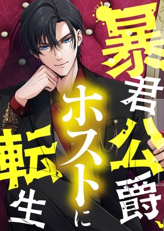暴君公爵、ホストに転生【タテヨミ】１３