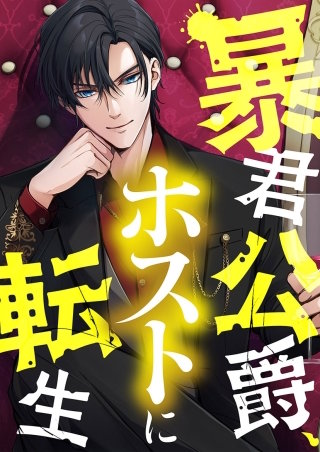 暴君公爵、ホストに転生【タテヨミ】１８