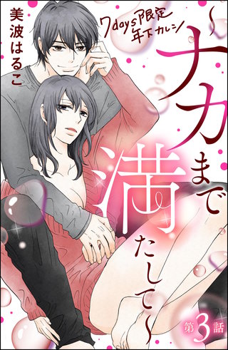 7days限定 年下カレシ ～ナカまで満たして～（分冊版）【第3話】