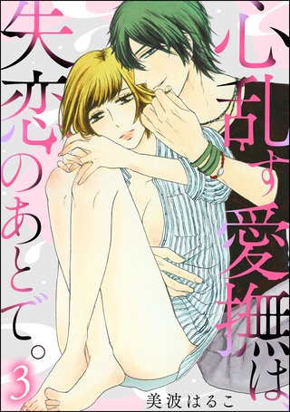 心乱す愛撫は、失恋のあとで。（分冊版）【第3話】