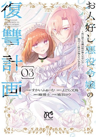 お人好し悪役令嬢の復讐計画～死に戻り令嬢は根が善人なせいで気付くと味方が増えていきます～(3)
