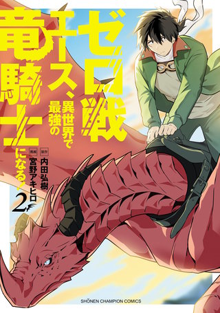 ゼロ戦エース、異世界で最強の竜騎士になる！(2)