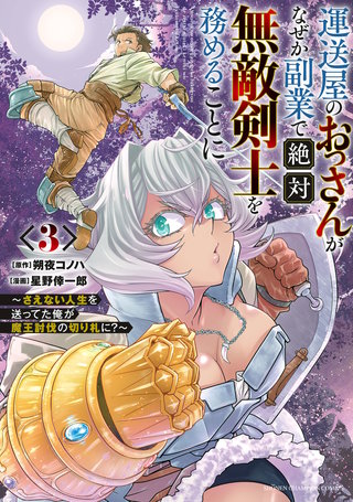運送屋のおっさんがなぜか副業で絶対無敵剣士を務めることに～さえない人生を送ってた俺が魔王討伐の切り札に？～(3)