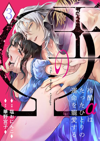 王のΩ～冷酷αはたったひとりの運命を寵愛する～３