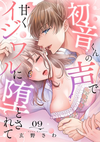 初音くんの声で甘くイジワルに堕とされて９