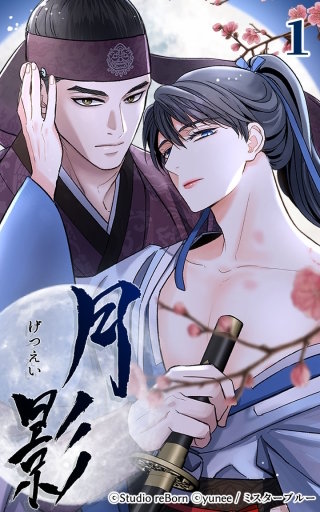 月影