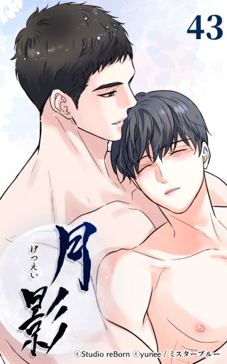 月影　第43話 AU外伝2 : おいで僕のエスパー