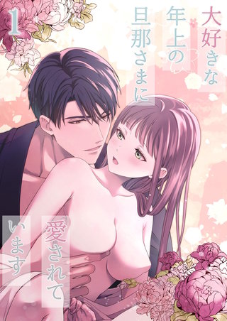 大好きな年上の旦那さまに愛されています