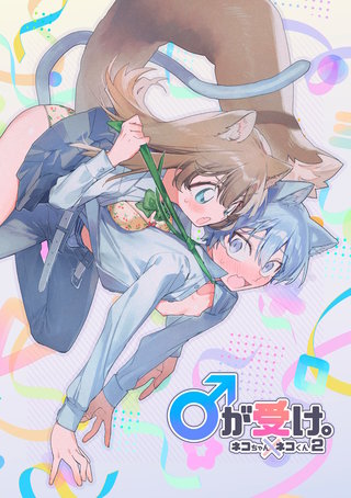 ♂が受け。ネコちゃん×ネコくん(2)