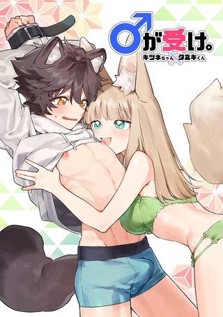 ♂が受け。キツネちゃん×タヌキくん
