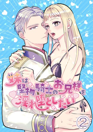 妹は堅物騎士のお兄様を淫れ堕としたい(2)