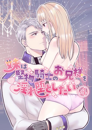 妹は堅物騎士のお兄様を淫れ堕としたい(4)