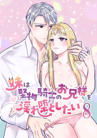 妹は堅物騎士のお兄様を淫れ堕としたい【分冊版】8