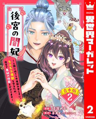 【合本版】後宮の闇妃～人間に捨てられ魔獣の愛し子に。もふもふ魔獣を守るため、後宮で悪妃の仮面をかぶります～ 2【描き下ろしマンガつき】