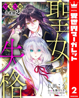 【合本版】聖女失格 2【描き下ろしマンガつき】