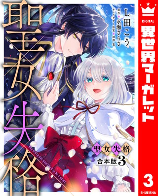 【合本版】聖女失格 3【描き下ろしマンガつき】