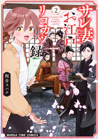 サレ妻お江戸リコカツ録(2)