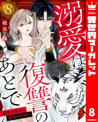 溺愛は復讐のあとで 無能力巫女と運命のつがい 8