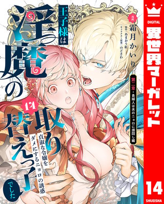王子様は淫魔の取り替えっ子でした 貞淑な令嬢をダメにするニョロの誘惑 14
