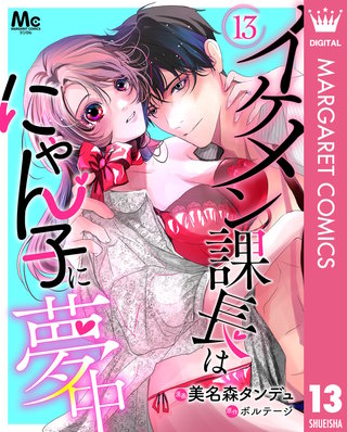 イケメン課長はにゃん子に夢中 13