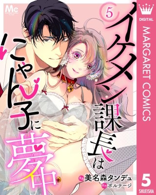 イケメン課長はにゃん子に夢中 5