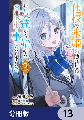 他校の氷姫を助けたら、お友達から始める事になりました【分冊版】　13