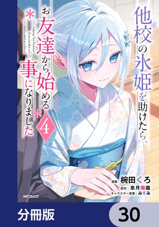 他校の氷姫を助けたら、お友達から始める事になりました【分冊版】　30