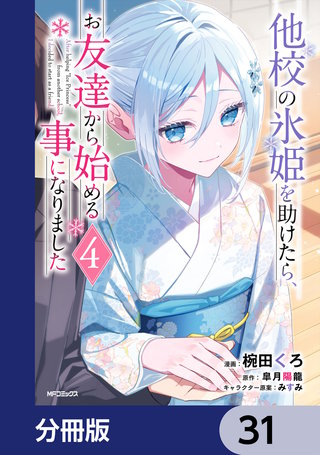 他校の氷姫を助けたら、お友達から始める事になりました【分冊版】　31