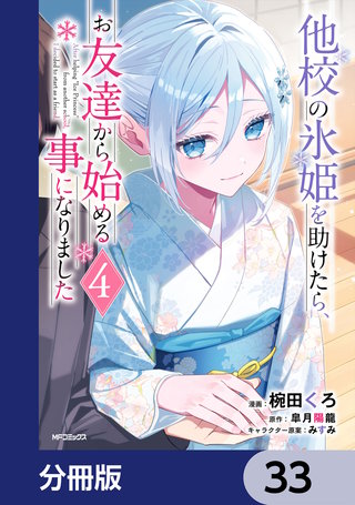 他校の氷姫を助けたら、お友達から始める事になりました【分冊版】　33