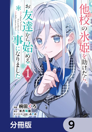 他校の氷姫を助けたら、お友達から始める事になりました【分冊版】　9