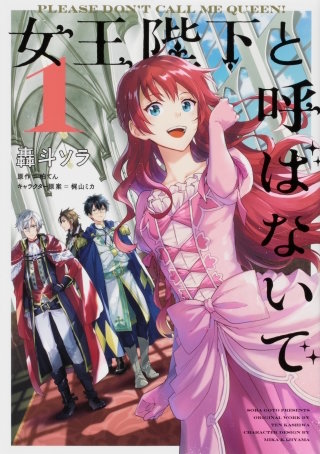 女王陛下と呼ばないで【タテスク】　Chapter41
