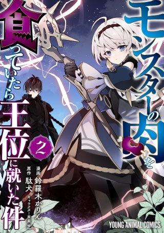 モンスターの肉を食っていたら王位に就いた件(2)