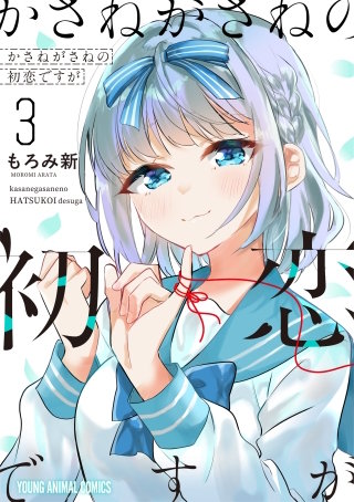 かさねがさねの初恋ですが(3)