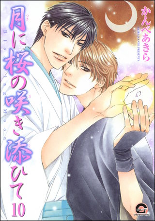 月に桜の咲き添ひて（分冊版）【第10話】＜デジタル修正版＞