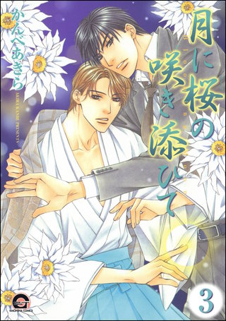 月に桜の咲き添ひて（分冊版）【第3話】＜デジタル修正版＞