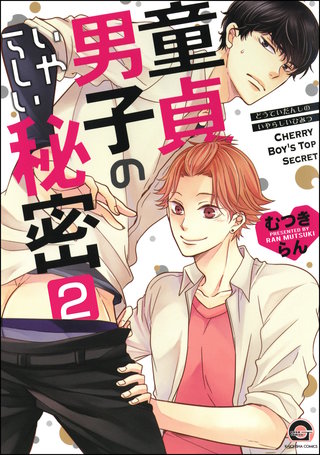 童貞男子のいやらしい秘密（分冊版）【第2話】＜デジタル修正版＞