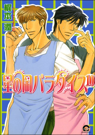 星の岡パラダイス（分冊版）【第10話】＜デジタル修正版＞