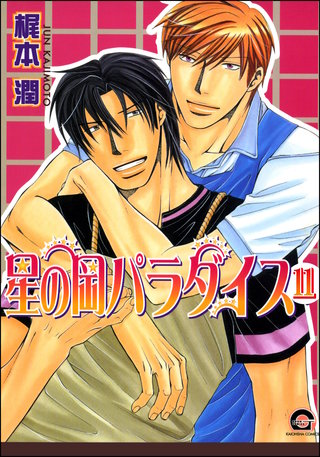 星の岡パラダイス（分冊版）【第11話】＜デジタル修正版＞