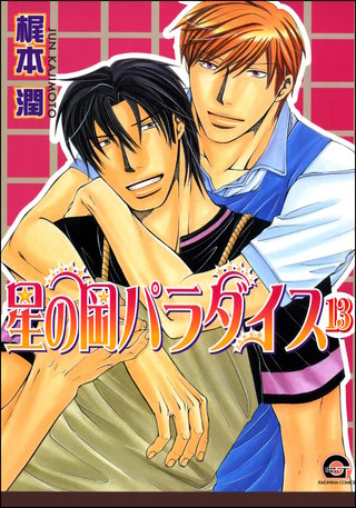 星の岡パラダイス（分冊版）【第13話】＜デジタル修正版＞