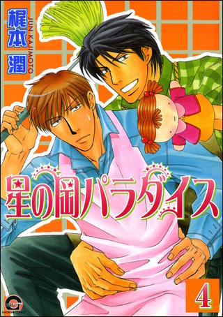 星の岡パラダイス（分冊版）【第4話】＜デジタル修正版＞