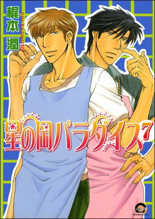 星の岡パラダイス（分冊版）【第7話】＜デジタル修正版＞