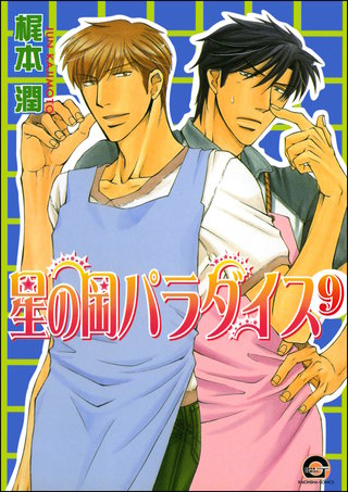 星の岡パラダイス（分冊版）【第9話】＜デジタル修正版＞
