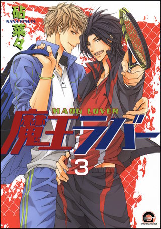 魔王ラバー(分冊版)【第3話】<デジタル修正版>