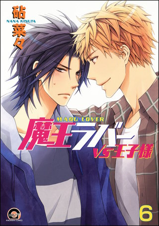 魔王ラバー(分冊版)【第6話】<デジタル修正版>