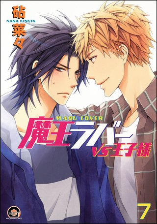魔王ラバー(分冊版)【第7話】<デジタル修正版>